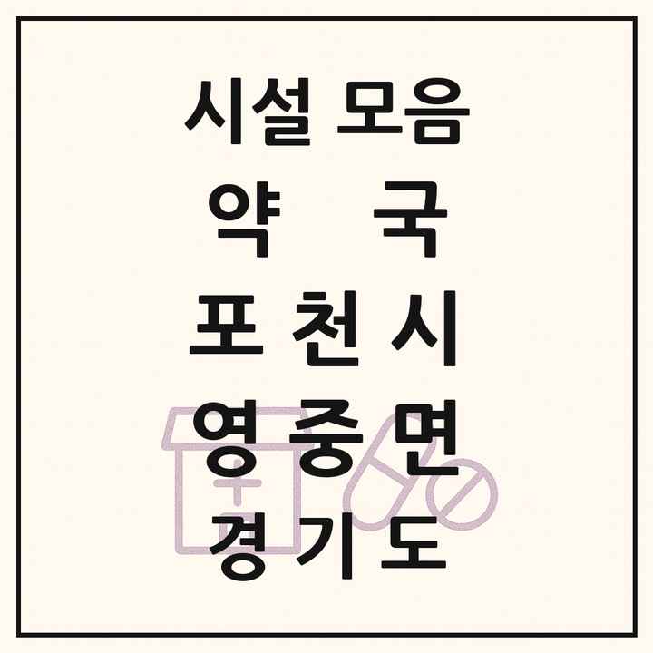 경기도 포천시 영중면 약국 목록